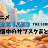 『SAND LAND：THE SERIES』（サンドランド）配信中のサブスクまとめ！無料期間で視聴できるのは？