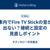 車内でFire TV Stickの音が出ない？接続と設定の見直しポイント
