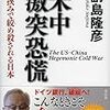 副島隆彦『米中激突 恐慌—板挟みで絞め殺される日本』（祥伝社、2019）