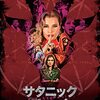 映画『サタニックパニック』5つのポイント・サブスクどこで見れる？・配信情報・見どころ・あらすじ・感想・ネタバレなしのまとめ