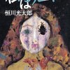 　恒川光太郎　『私はフーイー 沖縄怪談短篇集』