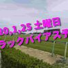 2020,1,25 土曜日 トラックバイアス予想 (中山競馬場、京都競馬場、小倉競馬場)