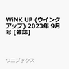 ウインクアップ9月号2023年に渡辺翔太！予約キタ！！