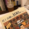 『村上春樹の100曲』刊行記念トークイベント・感想（2018年7月9日＠B&B）