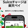 Suicaへのチャージでもポイントを稼ぐために楽天ペイと連携させた