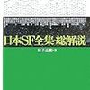 読了本ストッカー：架空アンソロジーブックガイド！……『日本SF全集・総解説』