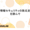 「情報セキュリティの敗北史」 を読んで