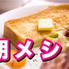 【栄養足りてる？】朝食が一日を決める！