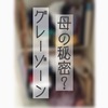 【書類の断捨離2】母の秘密がついに明らかに！？
