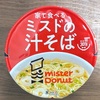 飲茶30周年！ミスタードーナツの「家で食べるミスドの汁そば」の巻