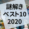 2020年に遊んだ面白かった謎解きベスト10