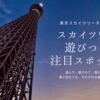 スカイツリーは“上るだけ”じゃない！一日遊べる最新スポット5選