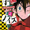 オオシマヒロユキ先生＆猪原大介先生の 『学園ノイズ』（全４巻）を無料公開しました