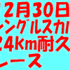 12月30日ｼﾝｸﾞﾙｽｶﾙ24kmﾚｰｽの予定