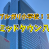 「ブルガリ小学校」で話題の東京ミッドタウン八重洲に行ってみたが、ヤンマービルが意外と楽しかった話