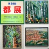 第58回 都展