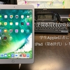 【迷っているなら間違いなく買い】現状最もおすすめのiPad。学生Apple信者によるiPad（第8世代）使用感レビュー