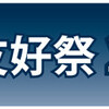 速報！横田基地日米友好祭2014情報