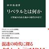 リベラルとは何か？田中拓道『リベラルとは何か』を紹介する！！
