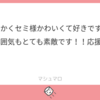 10/10日にマシュマロを下さった方へ