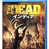 『ザ・デッド：インディア』＠ヒューマントラストシネマ渋谷(15/1/13(tue)鑑賞)