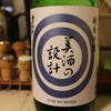 斎彌酒造店（秋田県由利本荘市）：美酒の設計・・・これは美味しい、じっくり味わいたいお酒