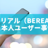 ビーリアル（BeReal） 日本人ユーザー事情：特徴・使い方・注意点を徹底解説