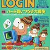 LOGIN 1994/12/16を持っている人に  早めに読んで欲しい記事