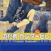 「のだめカンタービレ」10　二ノ宮知子　講談社