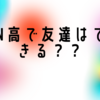 N高で友達はできるのか？友達の作り方と卒業生による体験談！　