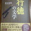 相棒の集大成の本「行徳の文学」が出来てきました。