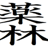 先生と呼びなさい！