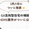 🏡GX志向型住宅の補助金・HEMS要件がついに公開！💰✨