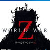 特典あり! WORLD WAR Z 予約通販はこちら