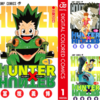 【翁の漫画評】HUNTER×HUNTER　冨樫義博　91点