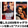 映画に登場した1959年キャデラック10選｜スクリーンを飾った“アメリカの夢”たち
