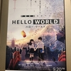 『HELLO WORLD』レビュー