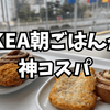 【IKEA朝食レポ】100円でシナモンロール＆ハッシュドポテト！ドリンク無料で超お得！