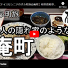 ぎふ町旅シリーズ第２１７弾＠庵町：先人の隠れ家のような