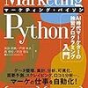 AI時代向け、マーケター用実践的Python入門書