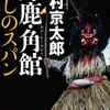 西村京太郎さんの「男鹿・角館 殺しのスパン」を読みました