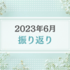 2023年6月振り返り＆7月のやりたいことリスト