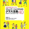 『会話の授業を楽しくするコミュニケーションのためのクラス活動40』