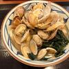この季節外せない 山盛りあさりうどん 丸亀製麺