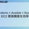 Terraform + Ansible + Docker で EC2 環境構築を効率化