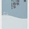 日米開戦　陸軍の勝算