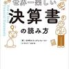 【読書感想文】世界一楽しい決算書の読み方（著者：大手町のランダムウォーカー）★★★★☆