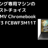 タイピング専用マシンのベストチョイス 富士通FMV Chromebook WM1／F3 FCBW3M11T