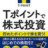 ネオモバイル証券でTポイントだけを１年２ヶ月投資した結果を報告