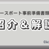 世界一周船旅ピースボート事前準備の書類の紹介と解説！